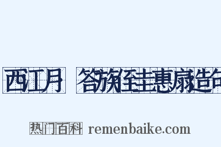 西江月·答族侄圭惠扇造句是什么意思的图片